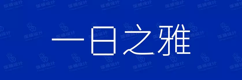 2774套 设计师WIN/MAC可用中文字体安装包TTF/OTF设计师素材【1792】